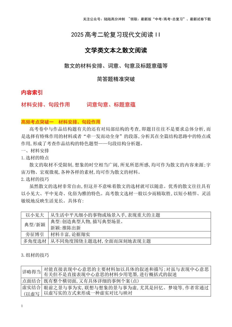 《12散文阅读（散文的材料安排、词意、句意及标题意蕴等简答题精准突破）-14页_二轮复习_2025年_2025年高考语文二轮复习之现代文阅读（全国通用）》第1页预览