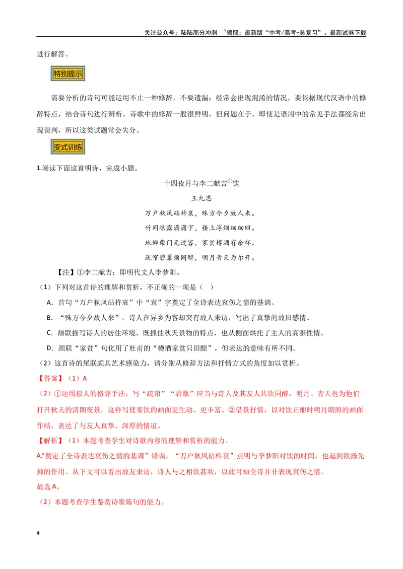 《04古诗中的修辞手法（三种变式）（古诗阅读考点变式解读·诗歌的表达技巧）（解析）-15页_专项复习_2025年_2025年高考语文古代诗歌阅读高频考点解读与变式通关练（新高考通用）_资料》第4页预览