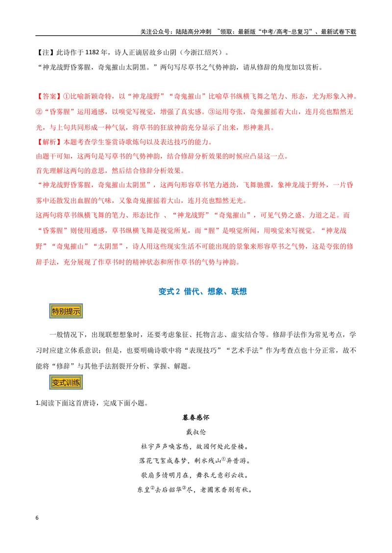 《04古诗中的修辞手法（三种变式）（古诗阅读考点变式解读·诗歌的表达技巧）（解析）-15页_专项复习_2025年_2025年高考语文古代诗歌阅读高频考点解读与变式通关练（新高考通用）_资料》第6页预览