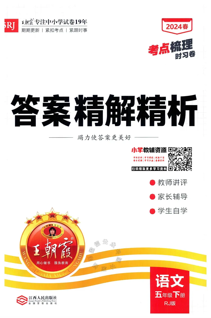 《071.24春语文王朝霞考点梳理时习卷五年级下册答案公众号：米妈家长圈_小学1-6年级全科全套_1-6年级全科下册_五年级_其他补充资料_教辅系列_语文资料》第1页预览