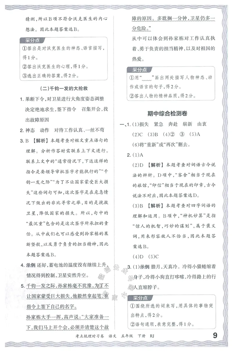 《071.24春语文王朝霞考点梳理时习卷五年级下册答案公众号：米妈家长圈_小学1-6年级全科全套_1-6年级全科下册_五年级_其他补充资料_教辅系列_语文资料》第10页预览
