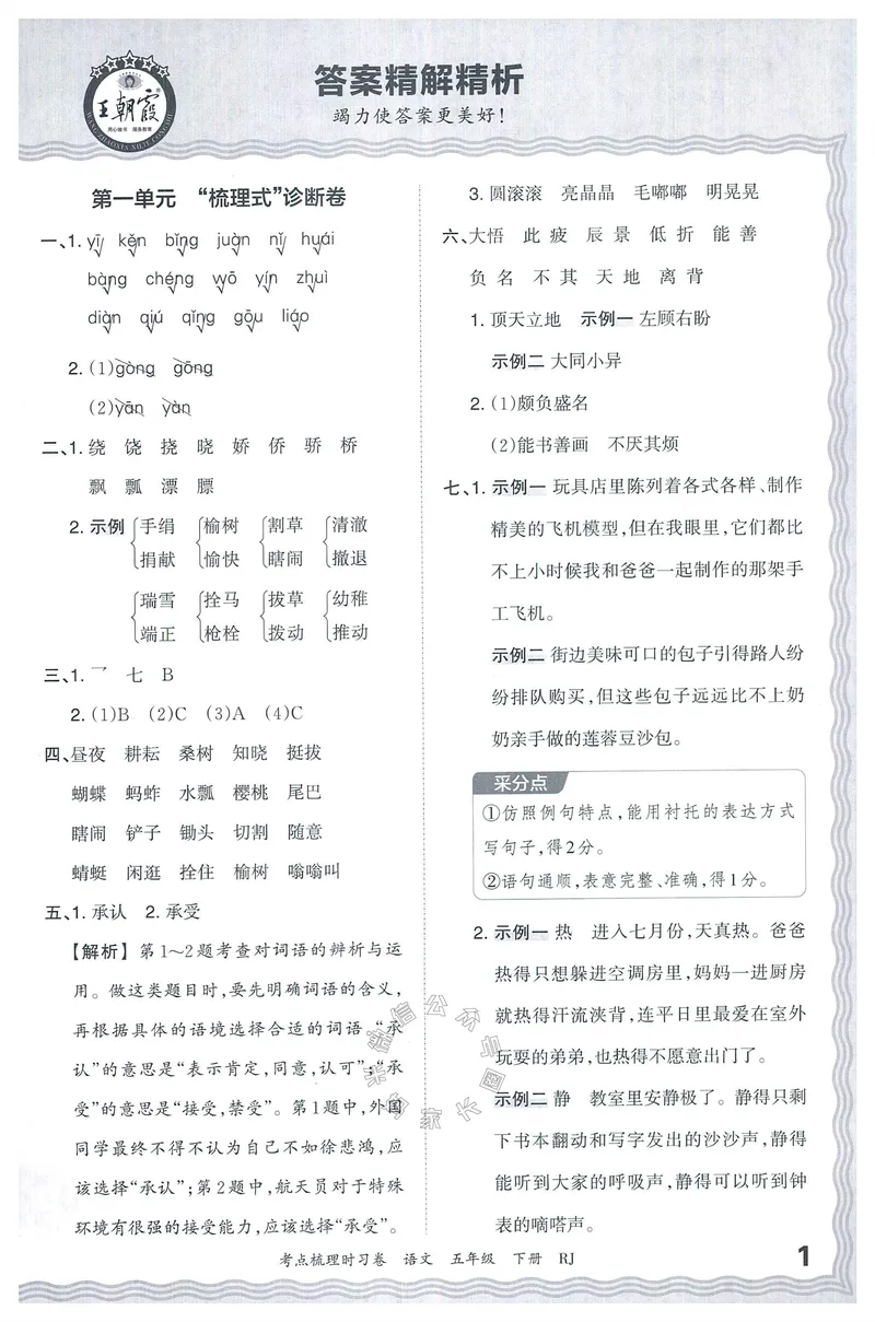 《071.24春语文王朝霞考点梳理时习卷五年级下册答案公众号：米妈家长圈_小学1-6年级全科全套_1-6年级全科下册_五年级_其他补充资料_教辅系列_语文资料》第2页预览