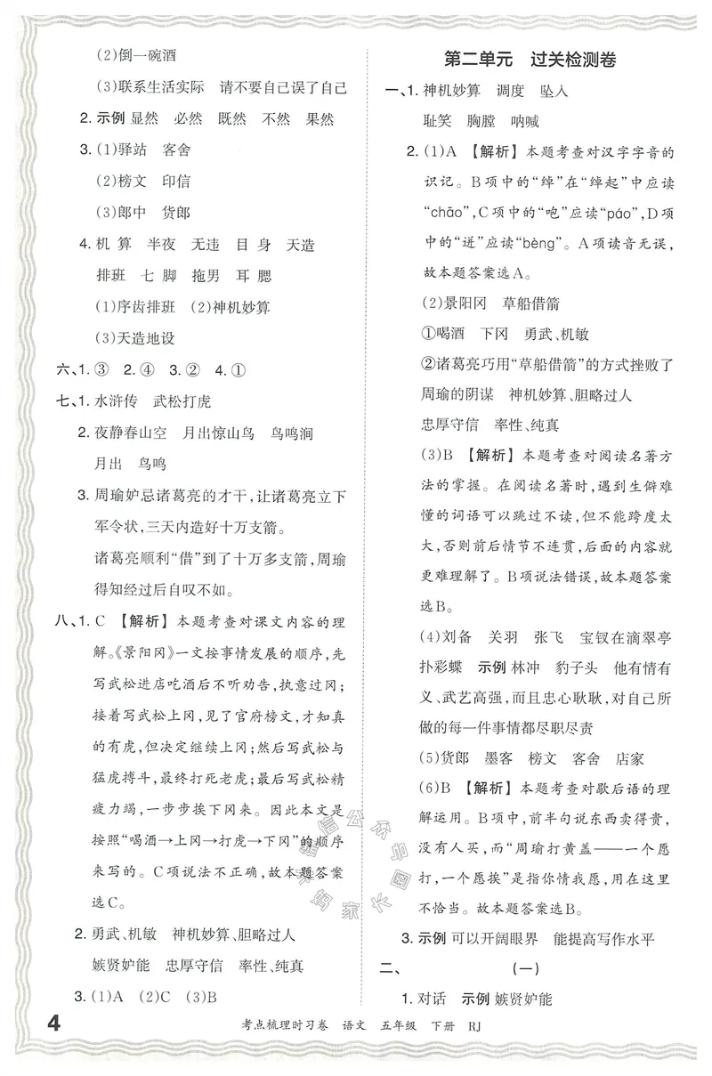 《071.24春语文王朝霞考点梳理时习卷五年级下册答案公众号：米妈家长圈_小学1-6年级全科全套_1-6年级全科下册_五年级_其他补充资料_教辅系列_语文资料》第5页预览