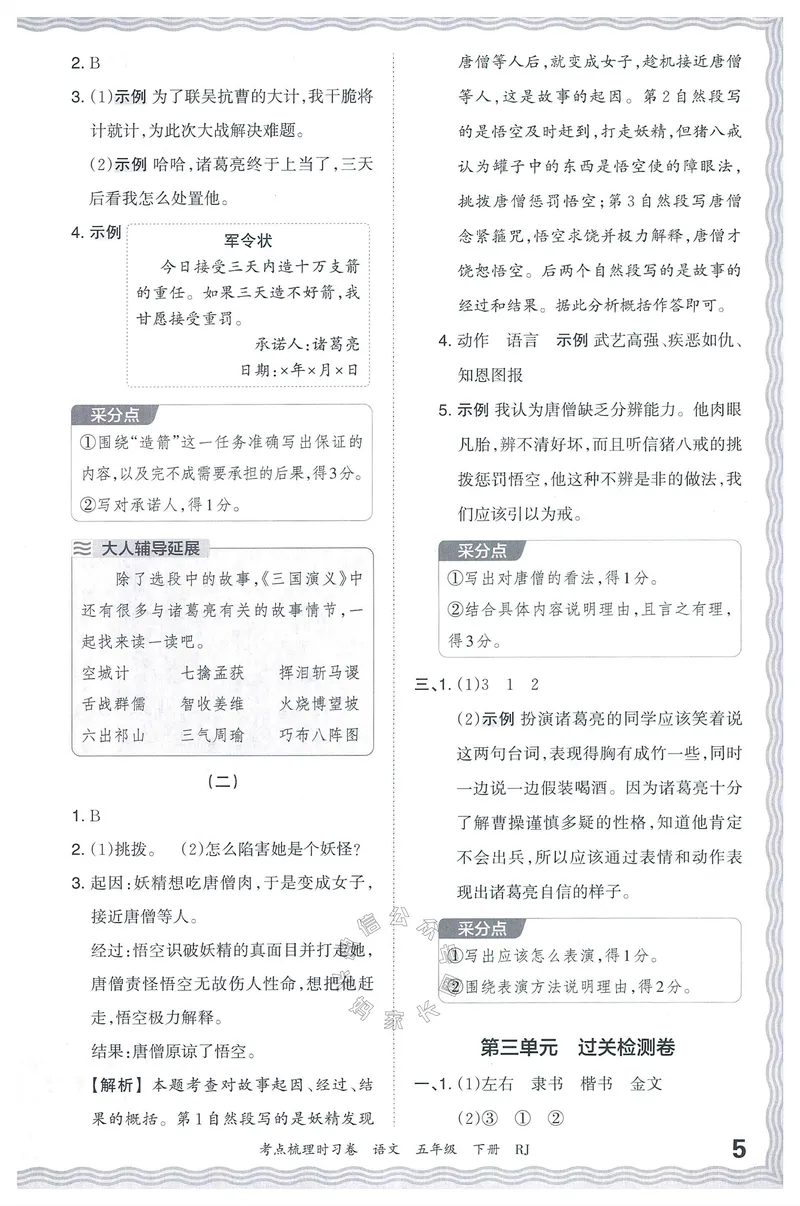 《071.24春语文王朝霞考点梳理时习卷五年级下册答案公众号：米妈家长圈_小学1-6年级全科全套_1-6年级全科下册_五年级_其他补充资料_教辅系列_语文资料》第6页预览