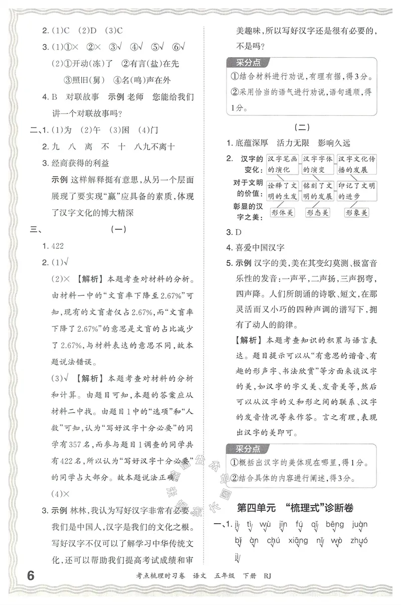 《071.24春语文王朝霞考点梳理时习卷五年级下册答案公众号：米妈家长圈_小学1-6年级全科全套_1-6年级全科下册_五年级_其他补充资料_教辅系列_语文资料》第7页预览