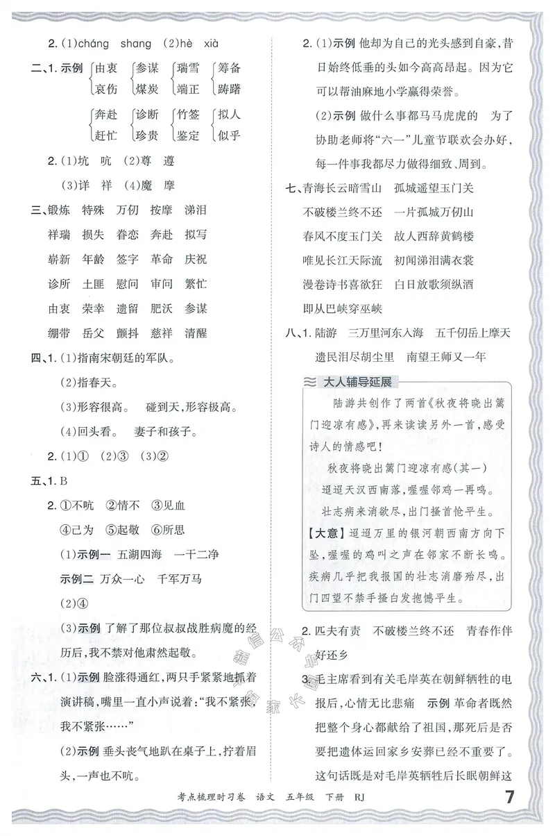 《071.24春语文王朝霞考点梳理时习卷五年级下册答案公众号：米妈家长圈_小学1-6年级全科全套_1-6年级全科下册_五年级_其他补充资料_教辅系列_语文资料》第8页预览