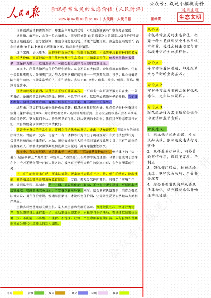 《08日-珍视寻常生灵的生态价值（人民时评）_3539.2027北京定向选调_08选调高分范文+写作素材+申论刷题集_20、人民日报范文每日精讲（按月更新）_4月人民日报精读》第1页预览