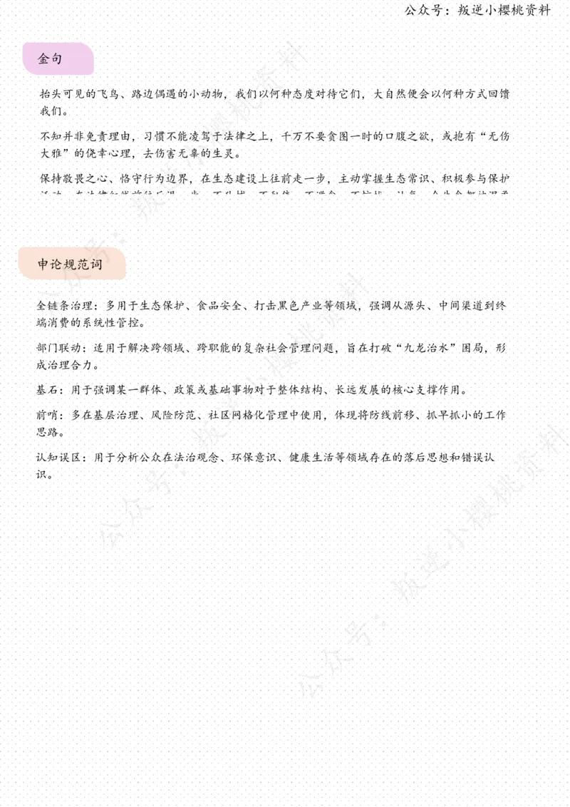 《08日-珍视寻常生灵的生态价值（人民时评）_3539.2027北京定向选调_08选调高分范文+写作素材+申论刷题集_20、人民日报范文每日精讲（按月更新）_4月人民日报精读》第3页预览