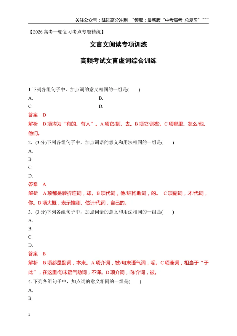 《12高频考试文言虚词综合训练（教师版）_一轮复习_2026年-语文一轮复习_2026年高考语文一轮复习之古诗文专题（全国通用）-G387_资料》第1页预览