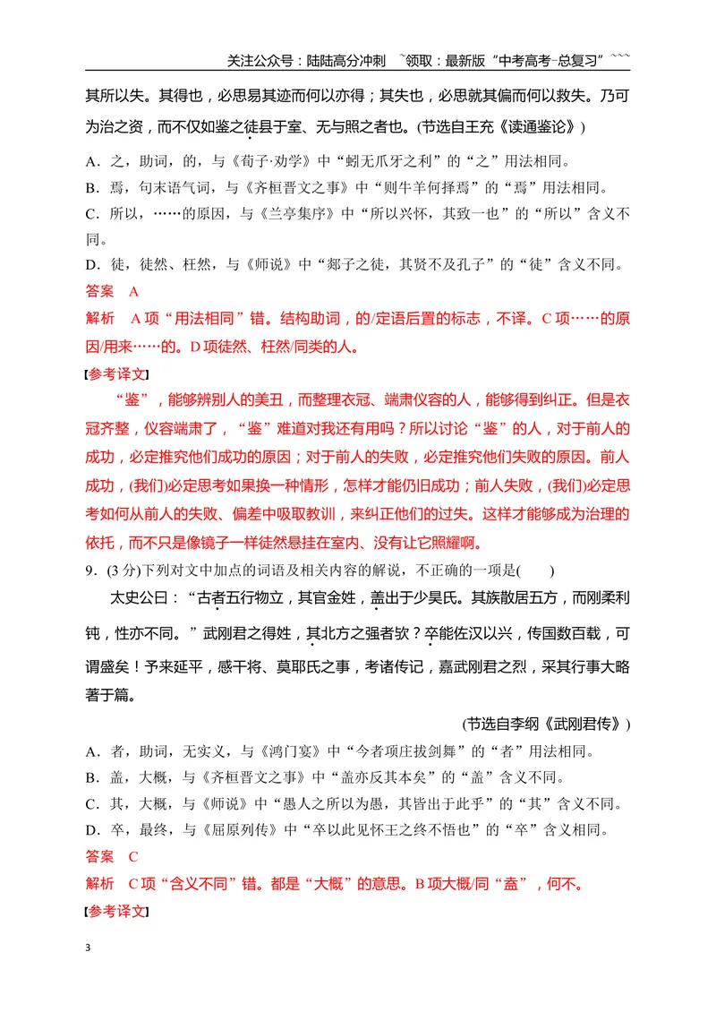 《12高频考试文言虚词综合训练（教师版）_一轮复习_2026年-语文一轮复习_2026年高考语文一轮复习之古诗文专题（全国通用）-G387_资料》第3页预览