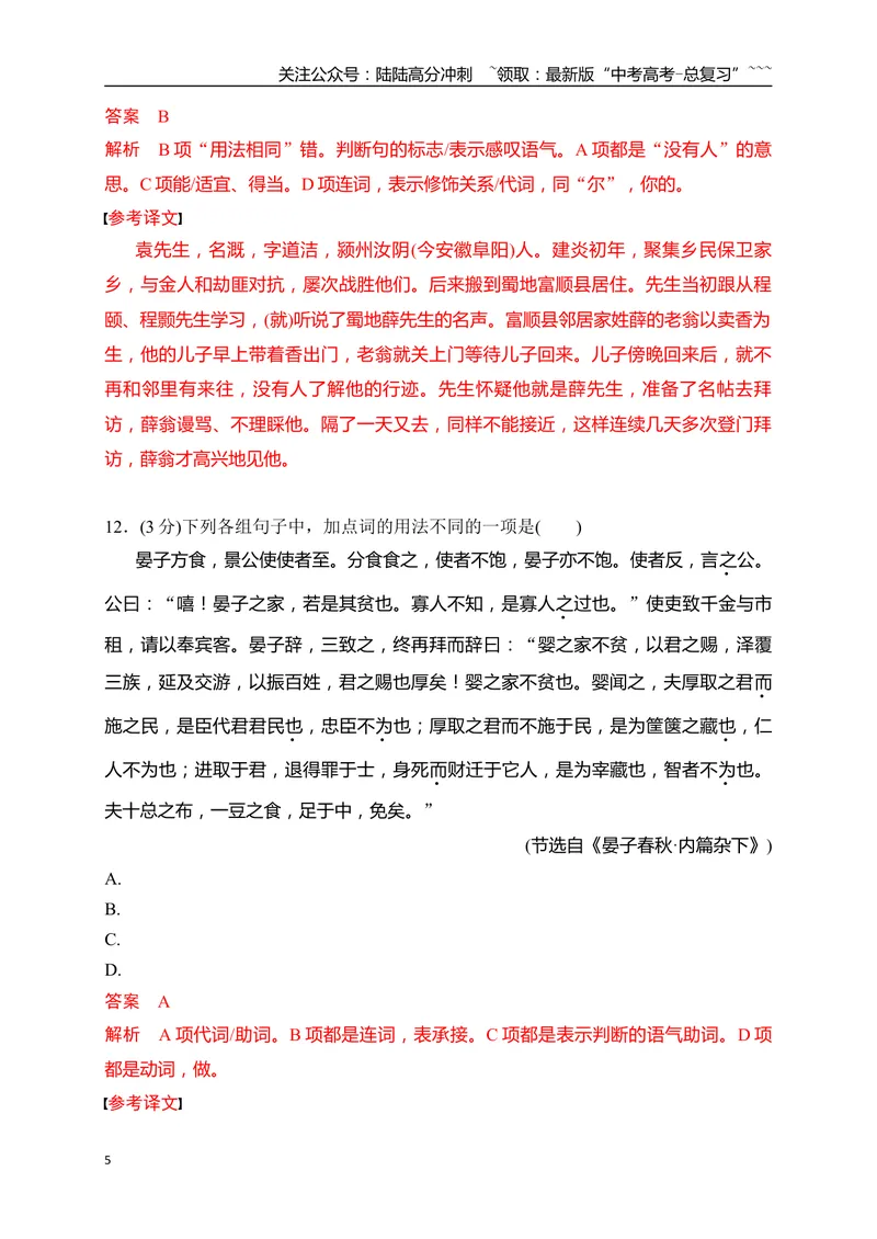 《12高频考试文言虚词综合训练（教师版）_一轮复习_2026年-语文一轮复习_2026年高考语文一轮复习之古诗文专题（全国通用）-G387_资料》第5页预览