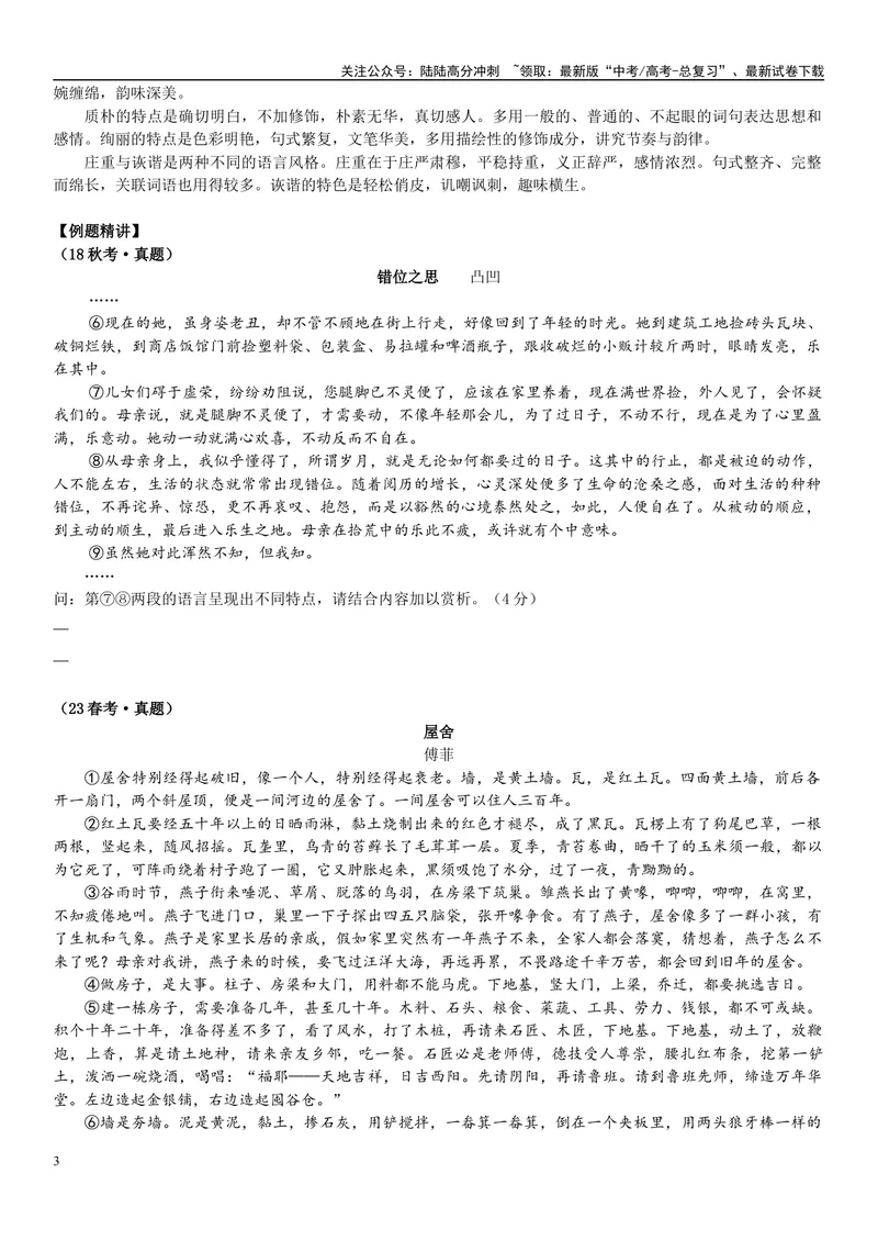 《03文学文本：语言（原卷版）_专项复习_2025年_2025年高考语文文学类文本阅读16练（上海专用）》第3页预览