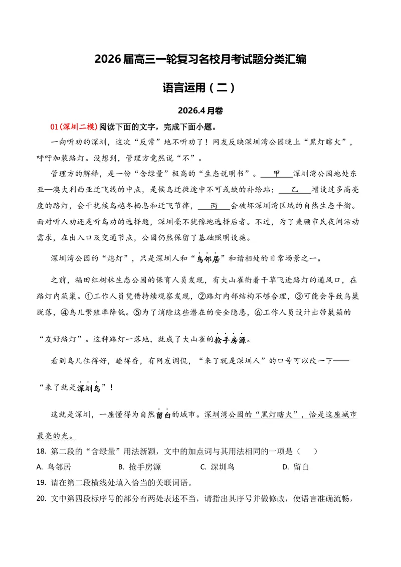 《06语言运用（2026年4月高三月考）02（教师版）_专项复习_2026年-语文专项复习_352026年高考语文各地模考好题分类汇编练（全国ⅠⅡ卷区）_资料》第1页预览
