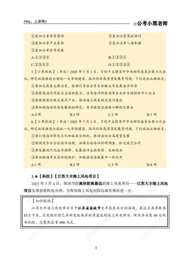 《2025年7月时政公众号：叛逆小樱桃资料_3539.2027北京定向选调_10全国时政（按月更新）_时政网课2025年上岸村小黑全年时政_02.时政.月半时政_课件》第6页预览