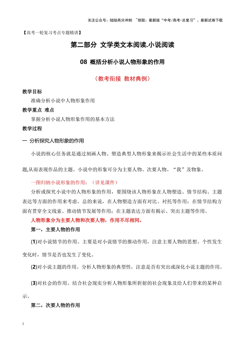 《08概括分析小说人物形象的作用（教考衔接教材典例）（全国通用）_一轮复习_2024年_2024高考语文一轮复习文学类小说散文阅读全国通用_资料》第1页预览