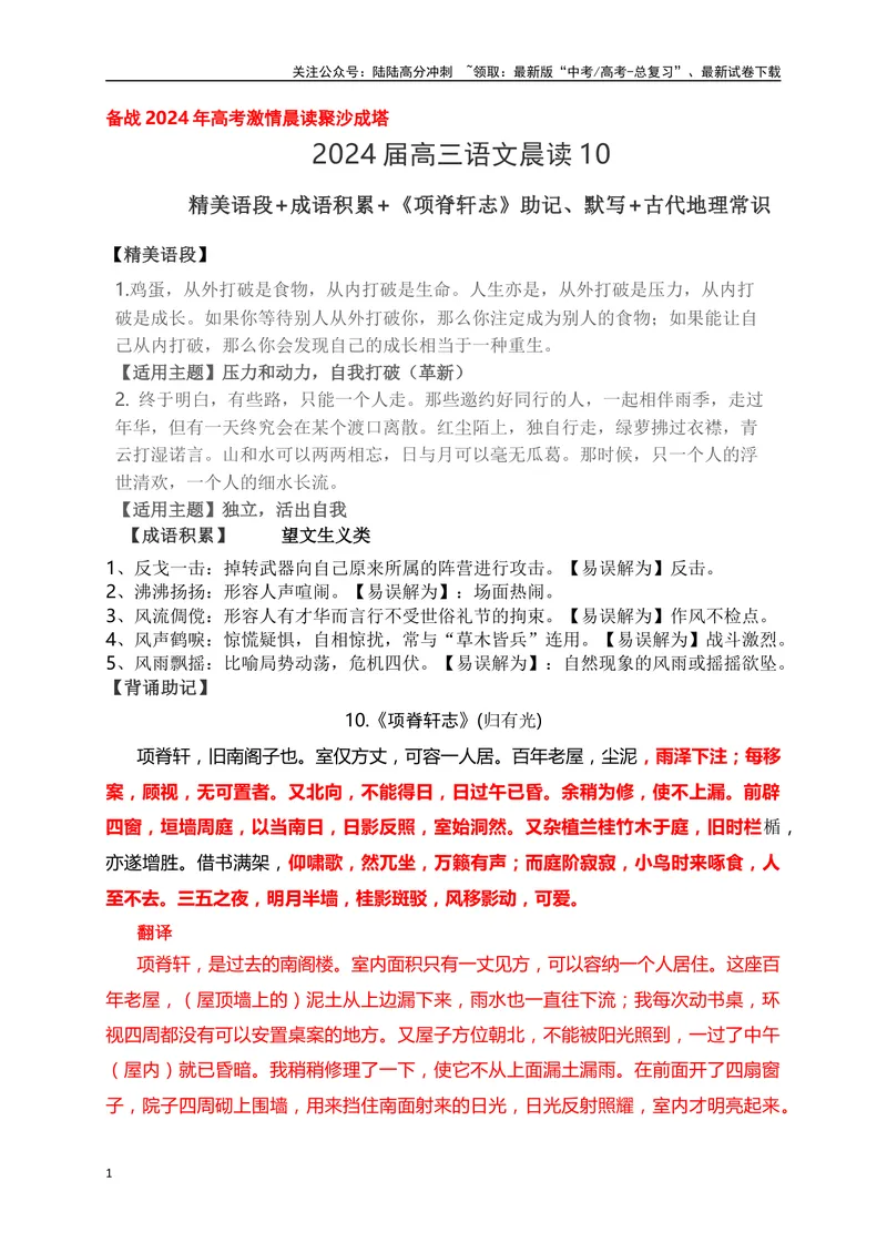 《10《项脊轩志》助记、默写+古代地理常识-解析版_一轮复习_2024年_2024届高考语文一轮复习古诗文知识与热点主题语段积累（新高中语文课标60篇）_资料》第1页预览