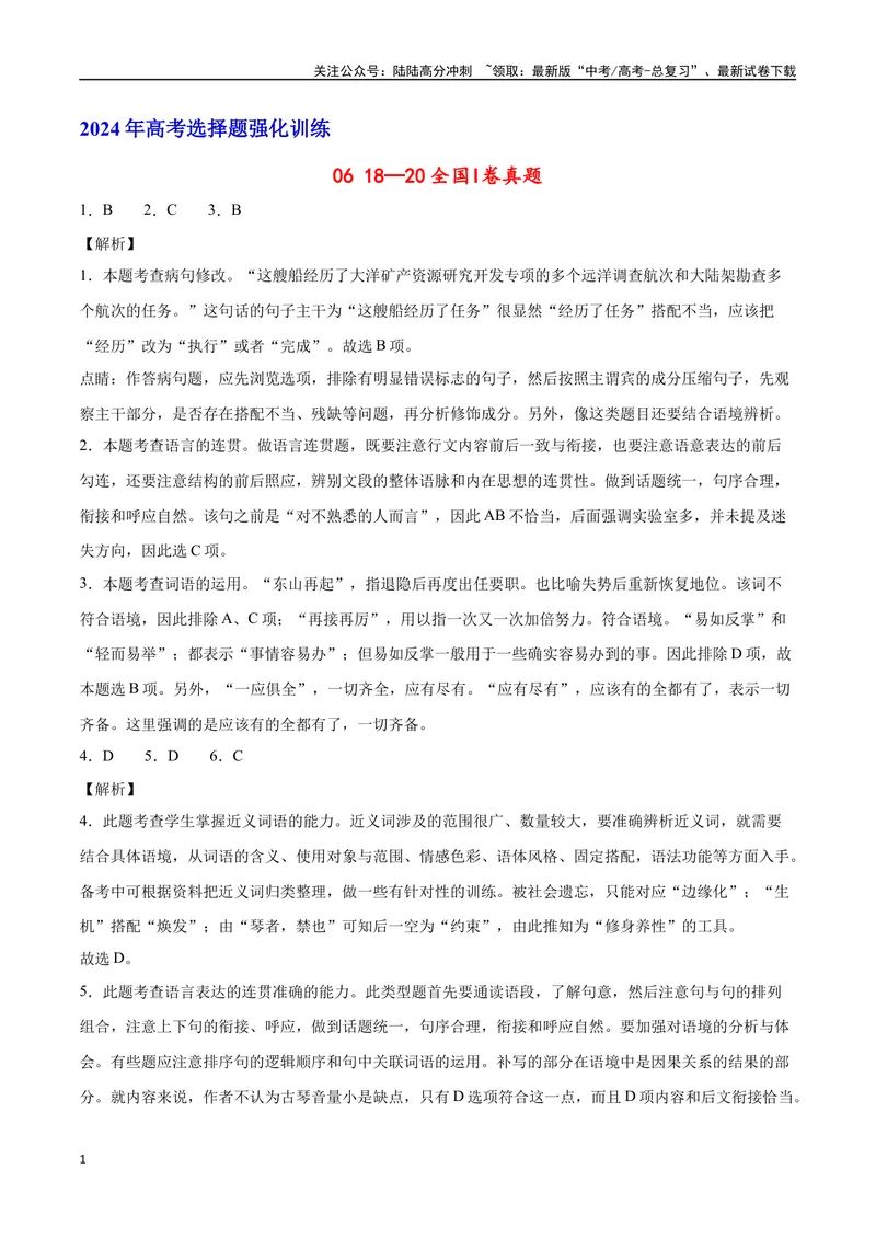 《18—20全国I真题（解析版）_专项复习_2024年_2024年高考语文选择题强化训练卷试卷新高考通用版_资料》第1页预览