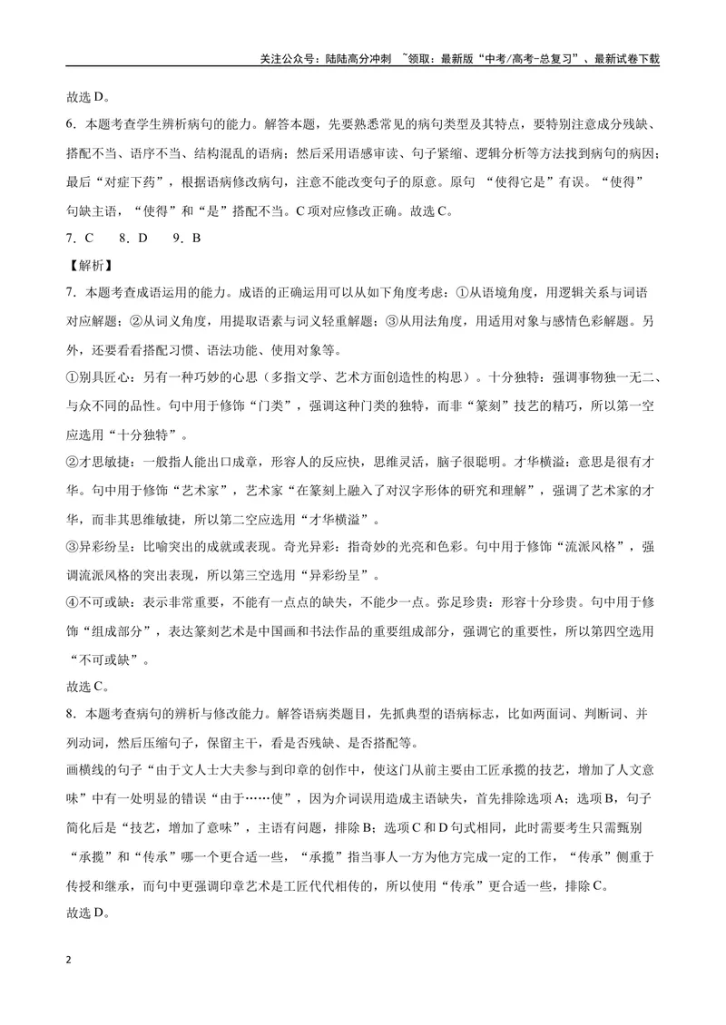 《18—20全国I真题（解析版）_专项复习_2024年_2024年高考语文选择题强化训练卷试卷新高考通用版_资料》第2页预览