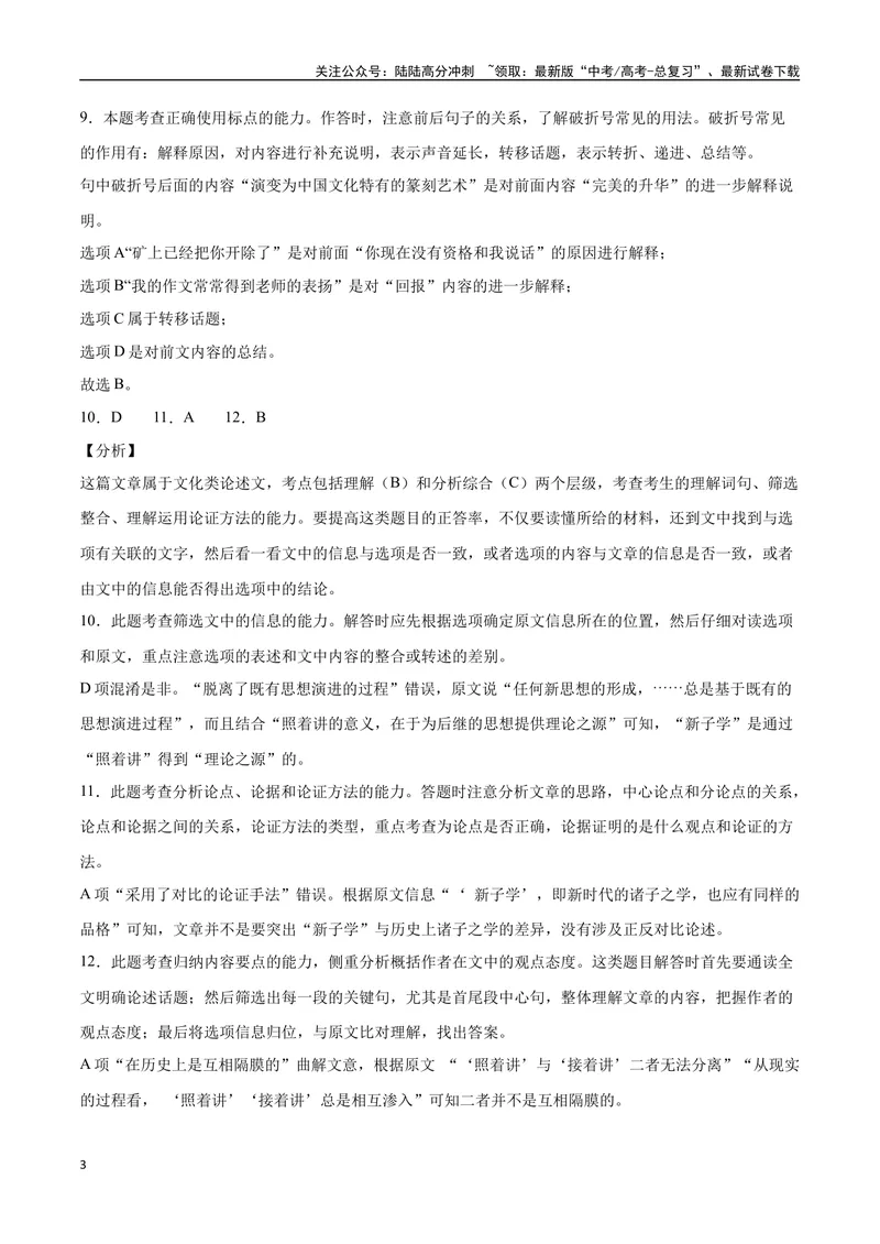 《18—20全国I真题（解析版）_专项复习_2024年_2024年高考语文选择题强化训练卷试卷新高考通用版_资料》第3页预览