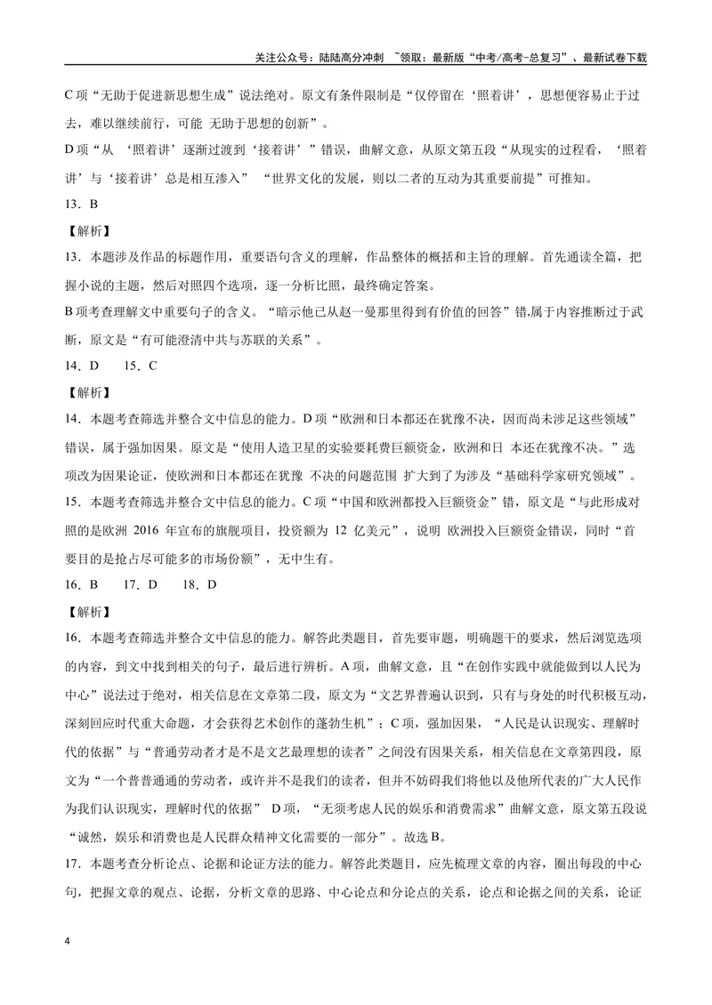 《18—20全国I真题（解析版）_专项复习_2024年_2024年高考语文选择题强化训练卷试卷新高考通用版_资料》第4页预览