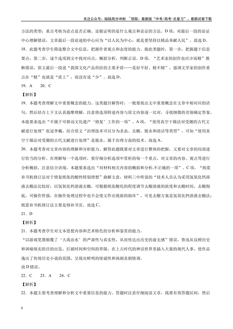 《18—20全国I真题（解析版）_专项复习_2024年_2024年高考语文选择题强化训练卷试卷新高考通用版_资料》第5页预览