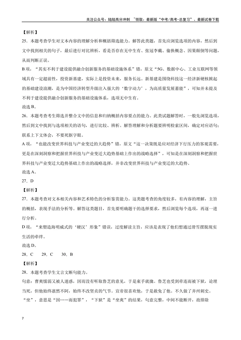 《18—20全国I真题（解析版）_专项复习_2024年_2024年高考语文选择题强化训练卷试卷新高考通用版_资料》第7页预览