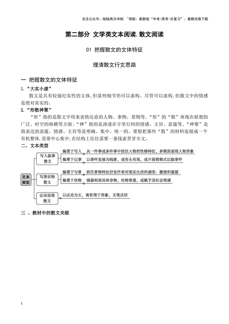 《01把握散文的文体特征，理清散文行文思路（全国通用）_一轮复习_2024年_2024高考语文一轮复习文学类小说散文阅读全国通用_资料》第1页预览