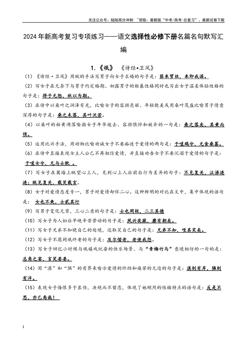 《05语文选择性必修下册-（教师版）_一轮复习_2024年_2024年新高考一轮复习专项练习之名篇名句默写汇编_资料》第1页预览