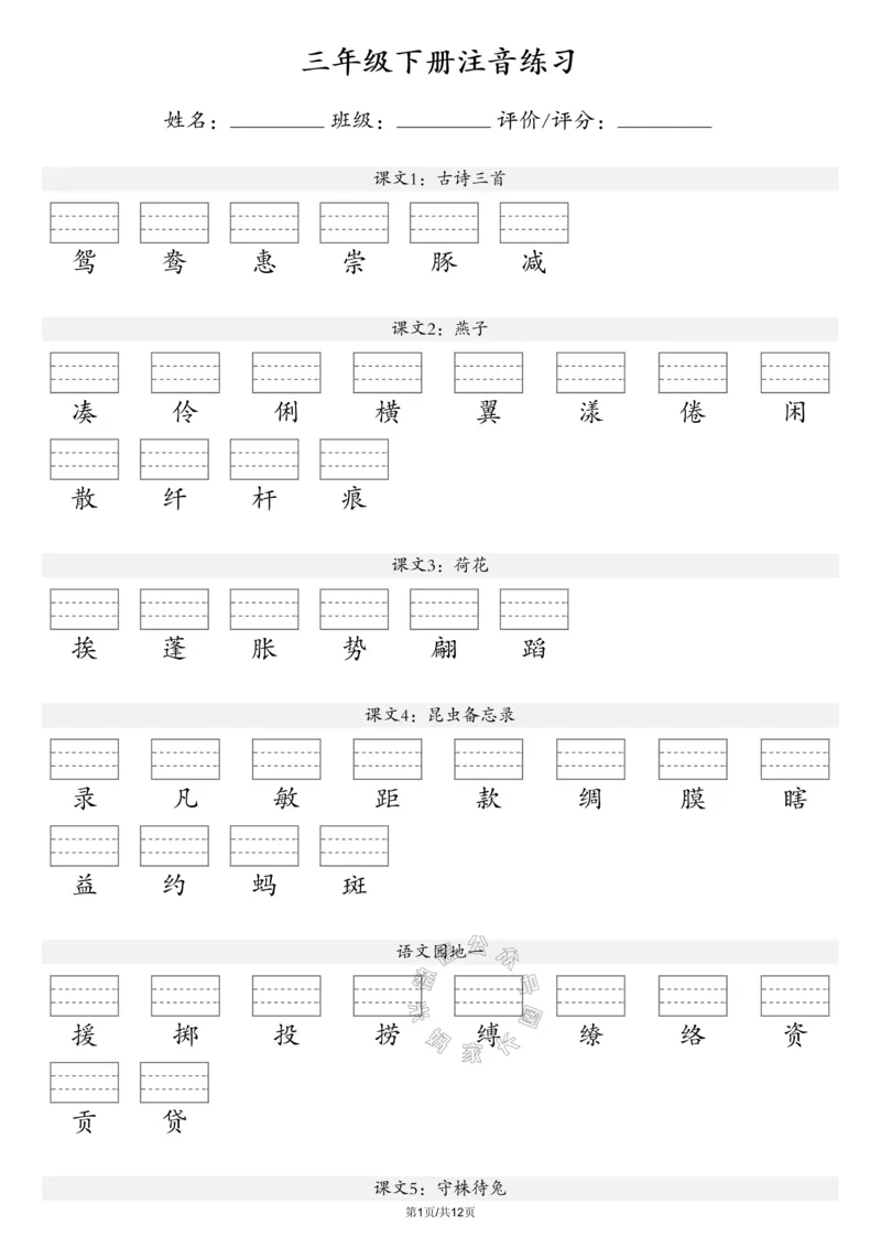 《078.24春新版语文注音练习三年级下册（有答案）公众号：米妈家长圈_小学1-6年级全科全套_1-6年级全科下册_三年级_其他补充资料_语文资料》第1页预览