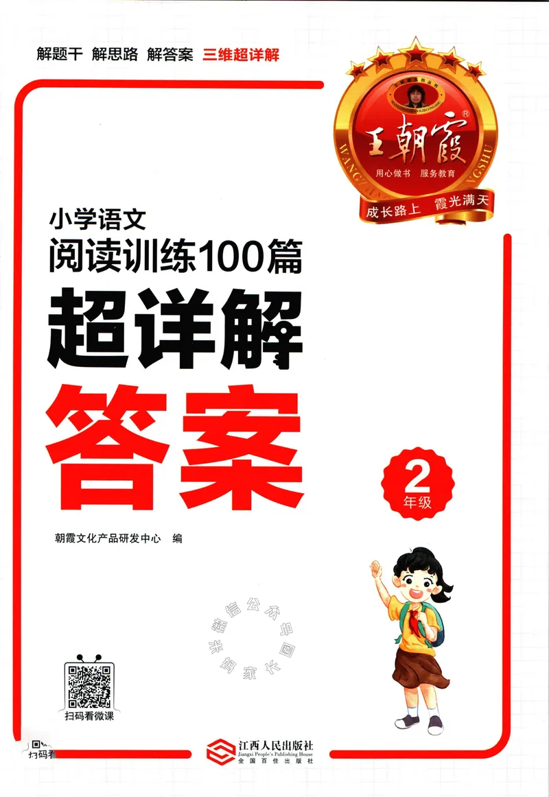 《073.王朝霞小学语文阅读训练100篇二年级答案公众号：米妈家长圈_小学1-6年级全科全套_1-6年级全科下册_二年级_其他补充资料_语文资料》第1页预览
