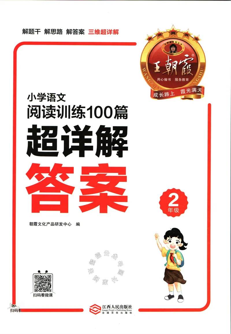 《073.王朝霞小学语文阅读训练100篇二年级答案公众号：米妈家长圈_小学1-6年级全科全套_1-6年级全科下册_二年级_其他补充资料_语文资料》第2页预览