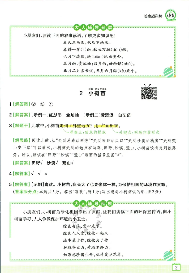 《073.王朝霞小学语文阅读训练100篇二年级答案公众号：米妈家长圈_小学1-6年级全科全套_1-6年级全科下册_二年级_其他补充资料_语文资料》第4页预览