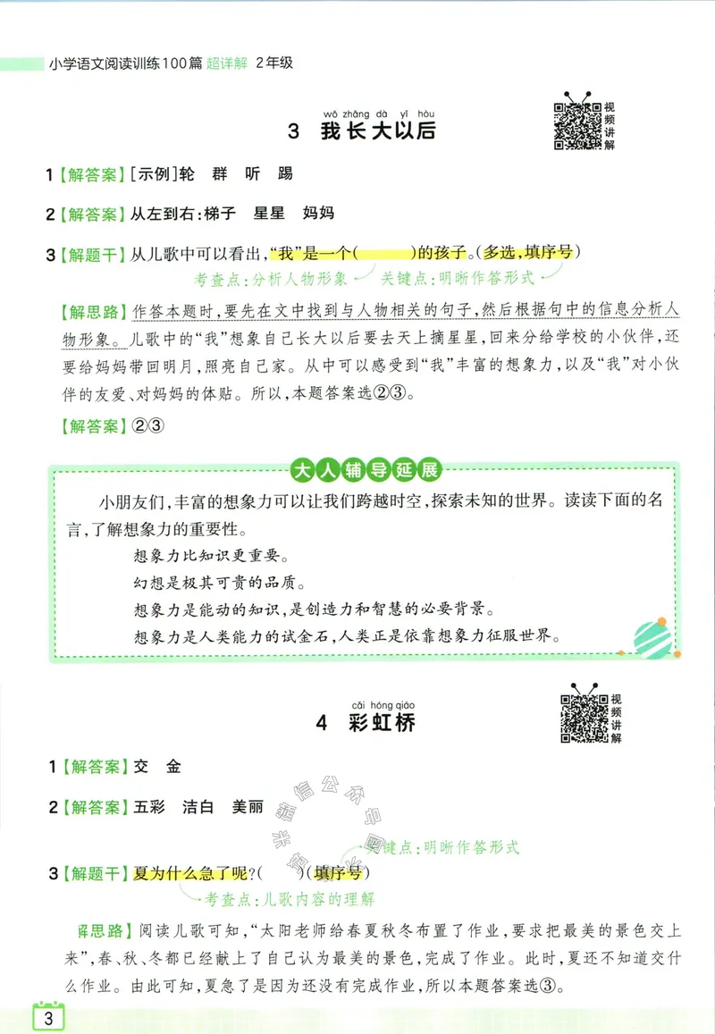《073.王朝霞小学语文阅读训练100篇二年级答案公众号：米妈家长圈_小学1-6年级全科全套_1-6年级全科下册_二年级_其他补充资料_语文资料》第5页预览