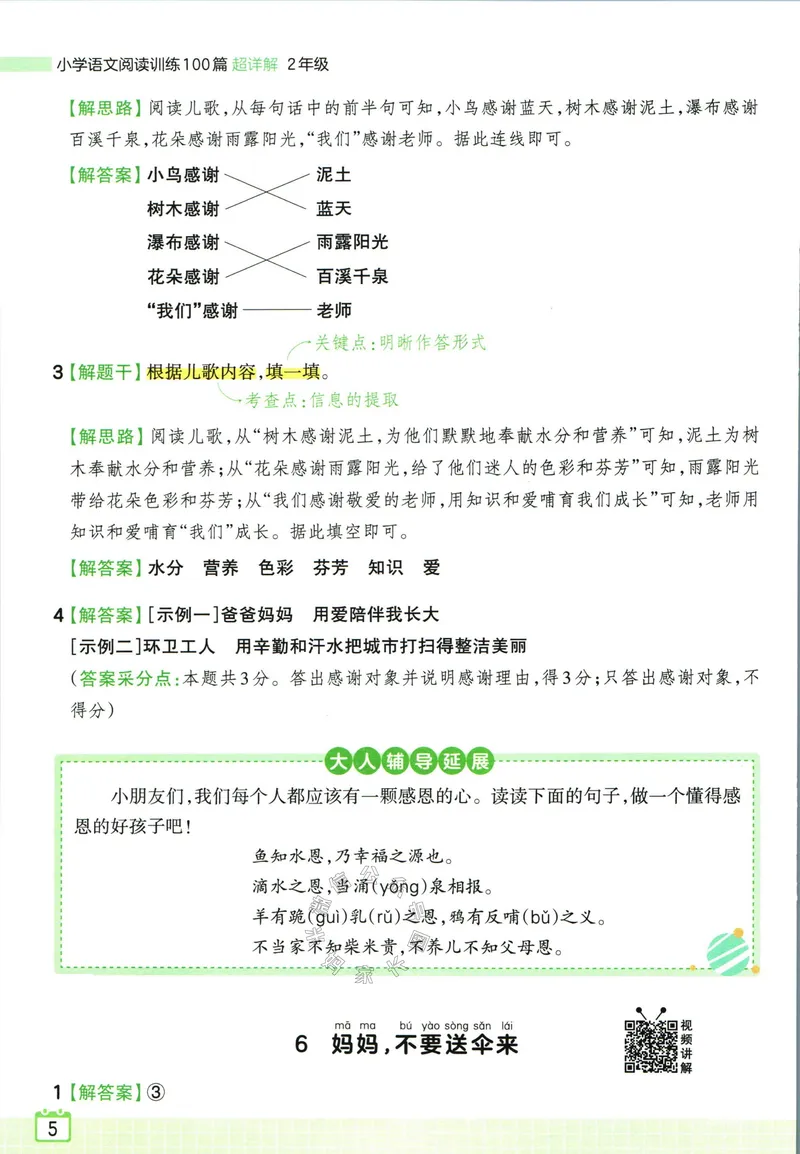 《073.王朝霞小学语文阅读训练100篇二年级答案公众号：米妈家长圈_小学1-6年级全科全套_1-6年级全科下册_二年级_其他补充资料_语文资料》第7页预览