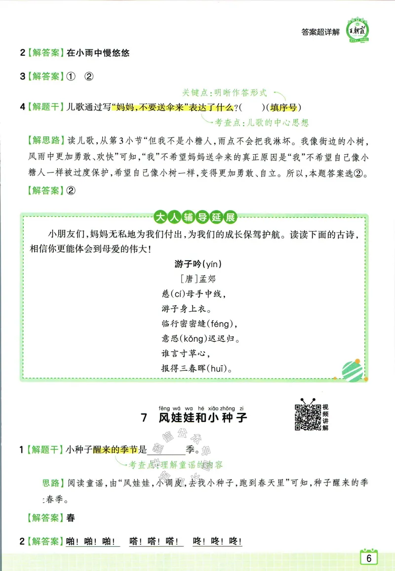 《073.王朝霞小学语文阅读训练100篇二年级答案公众号：米妈家长圈_小学1-6年级全科全套_1-6年级全科下册_二年级_其他补充资料_语文资料》第8页预览
