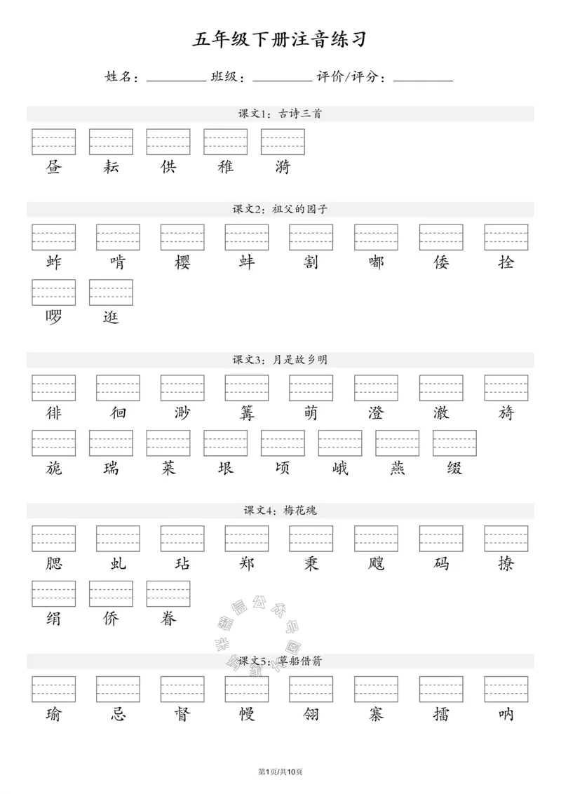 《083.24春新版语文注音练习五年级下册（有答案）公众号：米妈家长圈_小学1-6年级全科全套_1-6年级全科下册_五年级_其他补充资料_教辅系列_语文资料》第1页预览