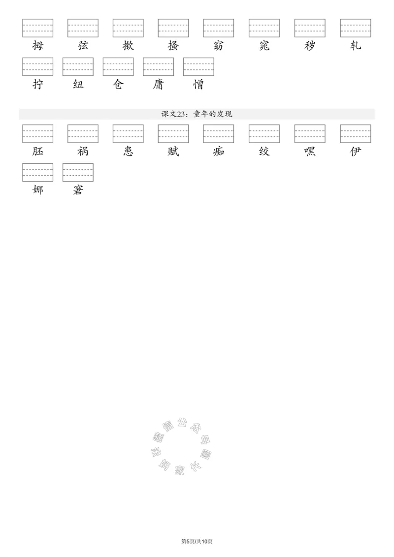 《083.24春新版语文注音练习五年级下册（有答案）公众号：米妈家长圈_小学1-6年级全科全套_1-6年级全科下册_五年级_其他补充资料_教辅系列_语文资料》第5页预览