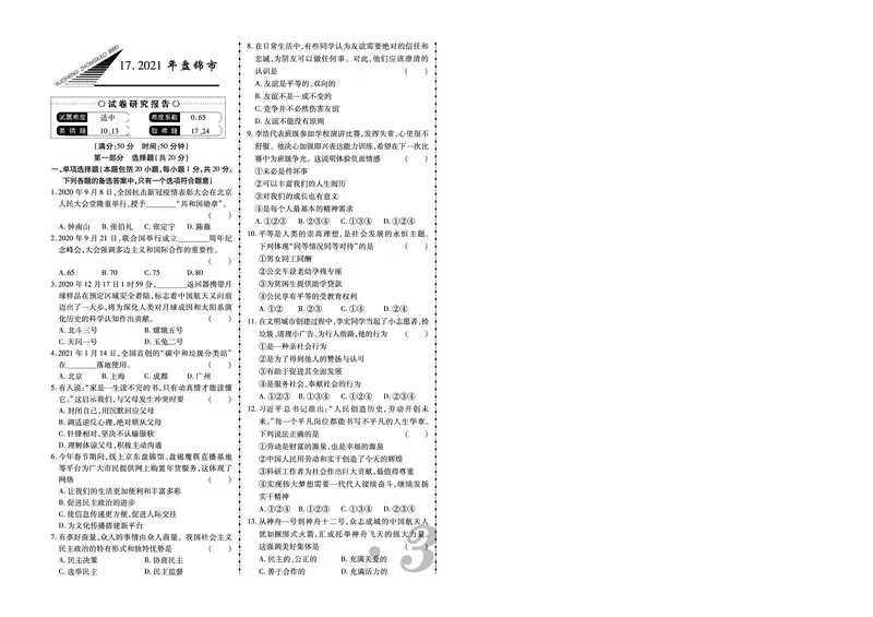 《2021年盘锦市中考道法真题_12.2026年4月全国各地高考模拟卷_2026版初中金考卷•45套中考试卷汇编系列合集_全国版中考真题(1)_辽宁各地中考_辽宁道法(25)_盘锦道法19-23》第1页预览