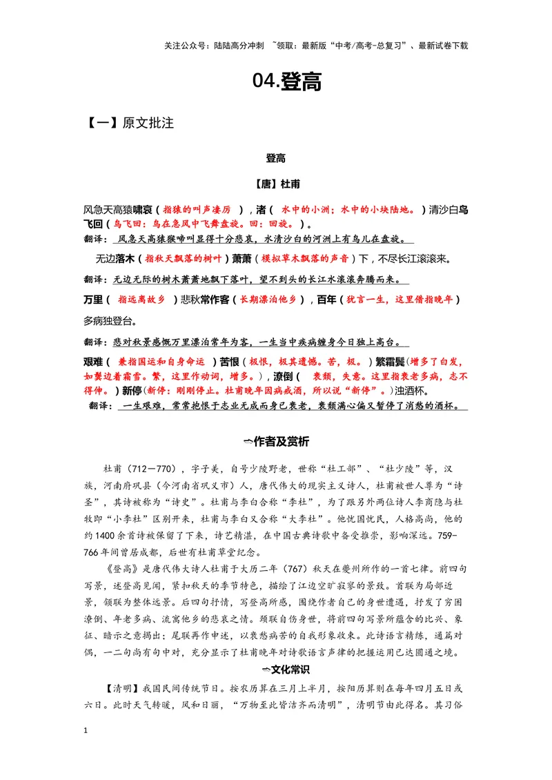 《04登高（练习）（解析版）_一轮复习_2024年_2024年高考一轮复习新高考语文必背72篇_资料》第1页预览