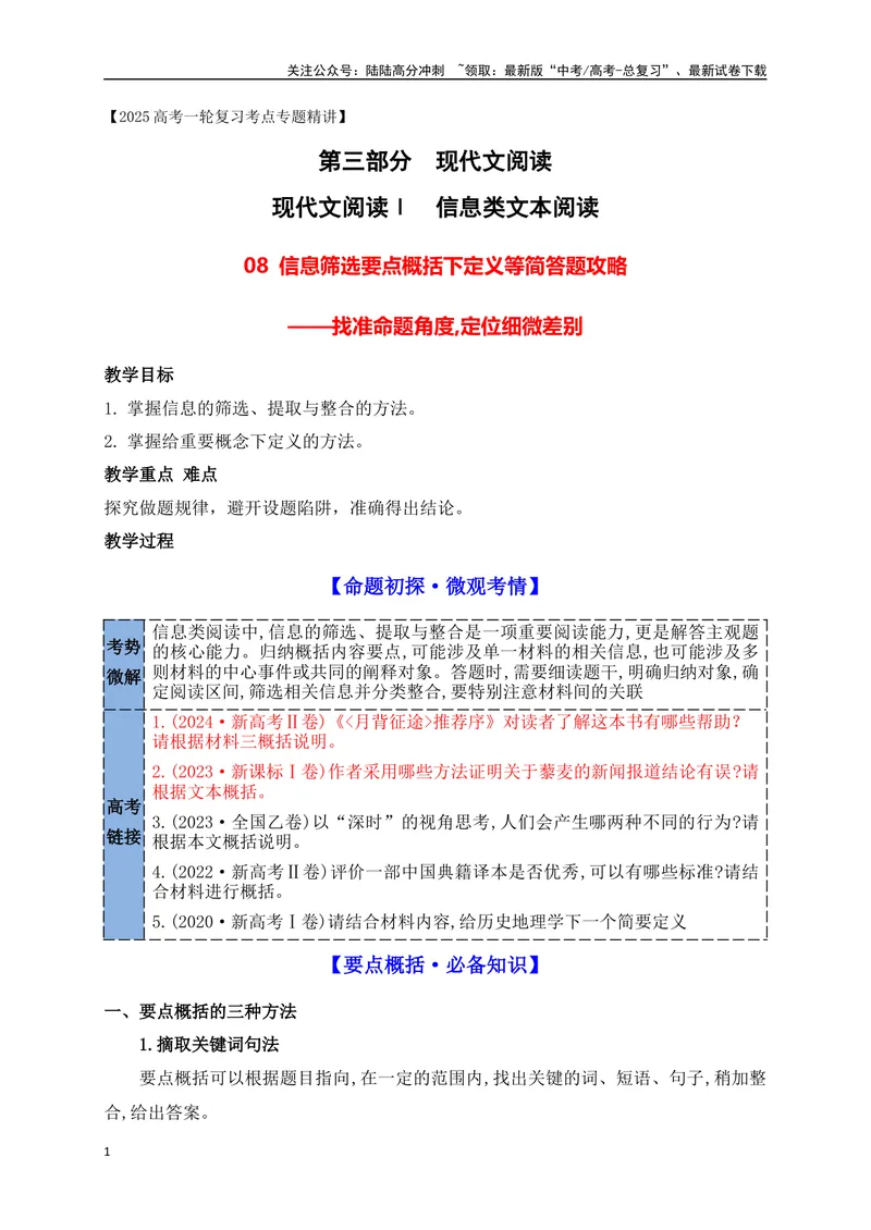 《08信息筛选要点概括下定义等简答题攻略_一轮复习_2025年_2025年高考语文一轮复习之信息类阅读（全国通用）_资料_1-资料》第1页预览