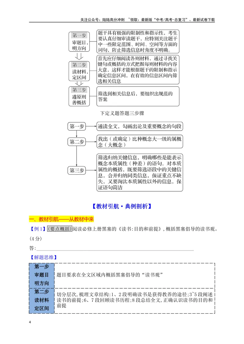 《08信息筛选要点概括下定义等简答题攻略_一轮复习_2025年_2025年高考语文一轮复习之信息类阅读（全国通用）_资料_1-资料》第4页预览