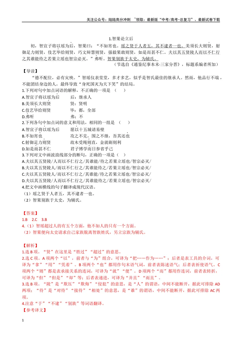 《01智果论立后、得民心者得天下（解析版）_专项复习_2025年_2025年高中文言文阅读训练之《通鉴纪事本末》选文_资料》第1页预览