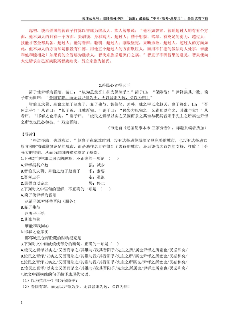 《01智果论立后、得民心者得天下（解析版）_专项复习_2025年_2025年高中文言文阅读训练之《通鉴纪事本末》选文_资料》第2页预览