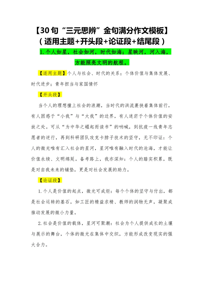《11（30句“三元思辨”金句满分作文模板）（适用主题开头段论证段结尾段）_专项复习_2026年-语文专项复习_462026年高考语文常用作文素材积累（全国通用）》第1页预览