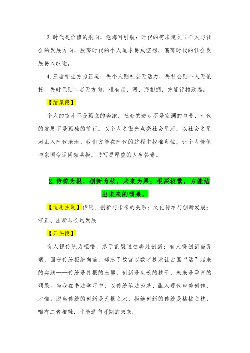 《11（30句“三元思辨”金句满分作文模板）（适用主题开头段论证段结尾段）_专项复习_2026年-语文专项复习_462026年高考语文常用作文素材积累（全国通用）》第2页预览