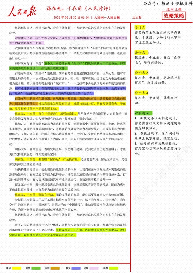 《30日-谋在先、干在前（人民时评）_3539.2027北京定向选调_08选调高分范文+写作素材+申论刷题集_20、人民日报范文每日精讲（按月更新）_6月人民日报精读》第1页预览