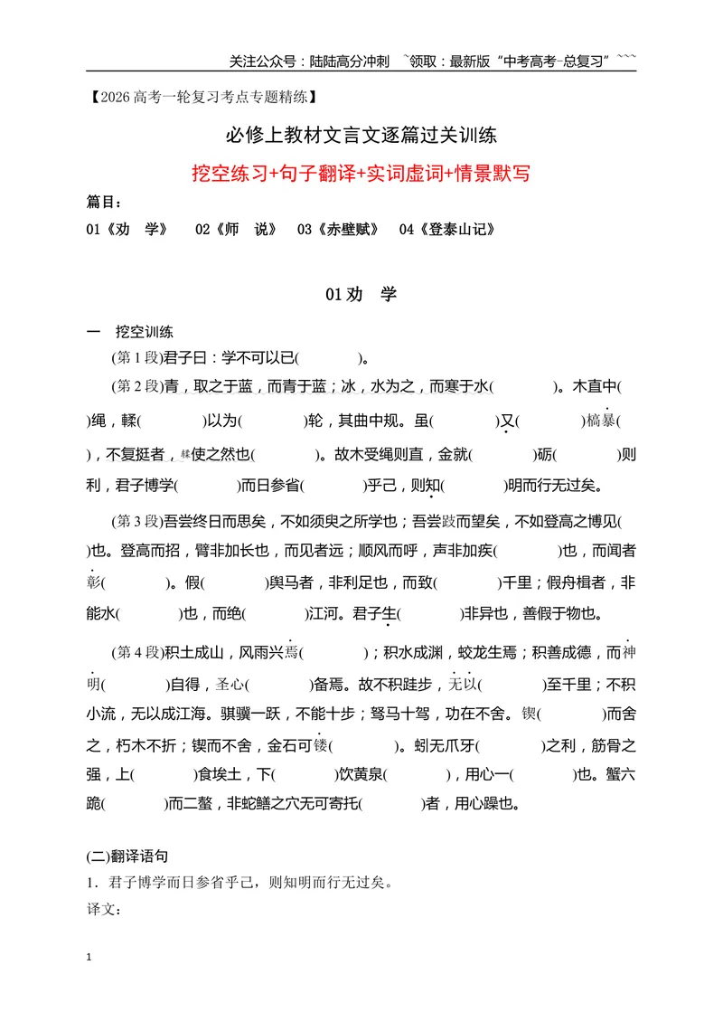 《01必修上教材文言文逐篇过关挖空训练（学生版）_一轮复习_2026年-语文一轮复习_2026年高考语文一轮复习之古诗文专题（全国通用）-G387_资料》第1页预览