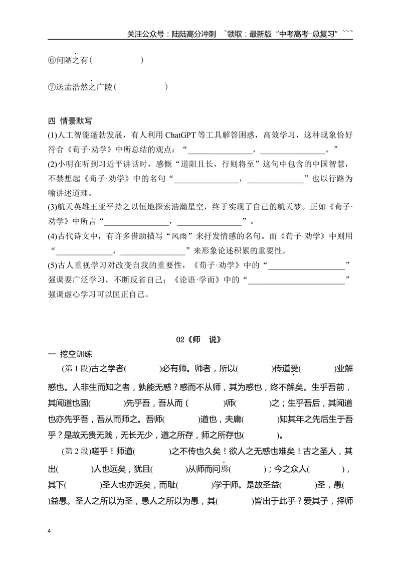 《01必修上教材文言文逐篇过关挖空训练（学生版）_一轮复习_2026年-语文一轮复习_2026年高考语文一轮复习之古诗文专题（全国通用）-G387_资料》第4页预览