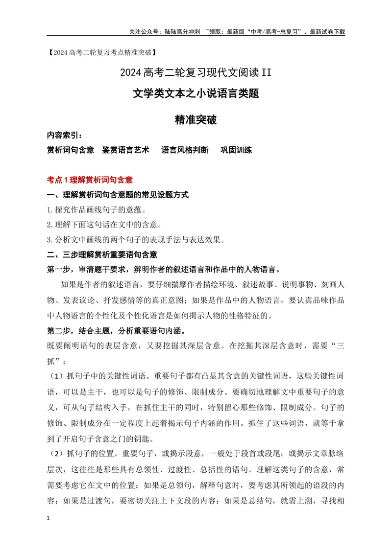 《08文学类文本之小说阅读语言类题精准突破-（全国通用）_二轮复习_2025年_2025年高考语文二轮复习之现代文阅读专项训练全国通用_资料》第1页预览