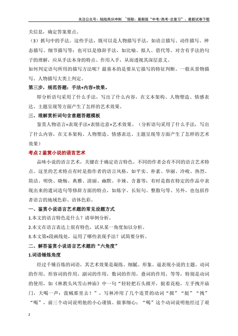 《08文学类文本之小说阅读语言类题精准突破-（全国通用）_二轮复习_2025年_2025年高考语文二轮复习之现代文阅读专项训练全国通用_资料》第2页预览